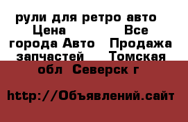 рули для ретро авто › Цена ­ 12 000 - Все города Авто » Продажа запчастей   . Томская обл.,Северск г.